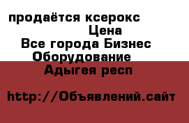 продаётся ксерокс XEROX workcenter m20 › Цена ­ 4 756 - Все города Бизнес » Оборудование   . Адыгея респ.